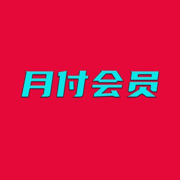 月付会员