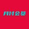 月付会员