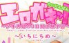 エロガキッ[251M]