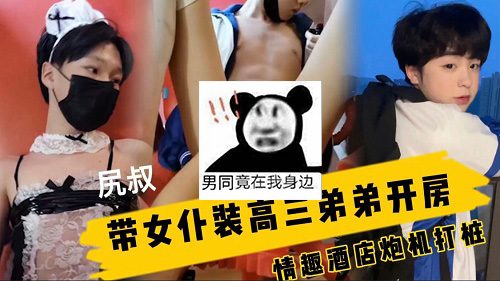 女仆装高三鲜肉弟弟[1.1G]