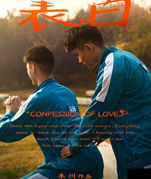 壹木巡川 外刊：表白[275M]