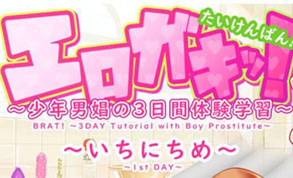 エロガキッ[251M]