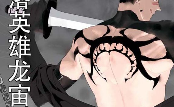 堕落英雄龙宙2-龙宙前传[23M]