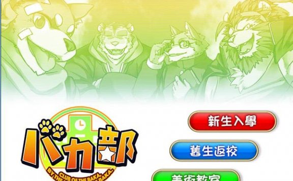 バカ部汉化[353M]