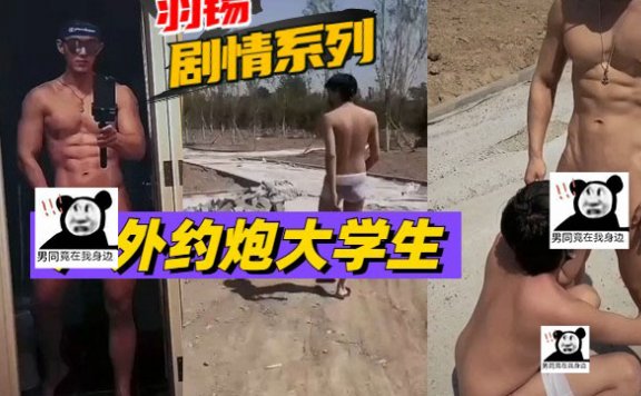 羽锡約炮大学生在户外露出做[123M]