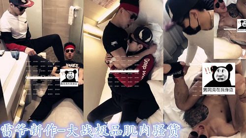 雷爷大战极品肌肉Sao货[822M]