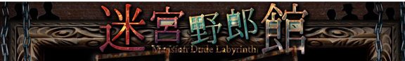 迷宫野郎馆汉化版[967M]