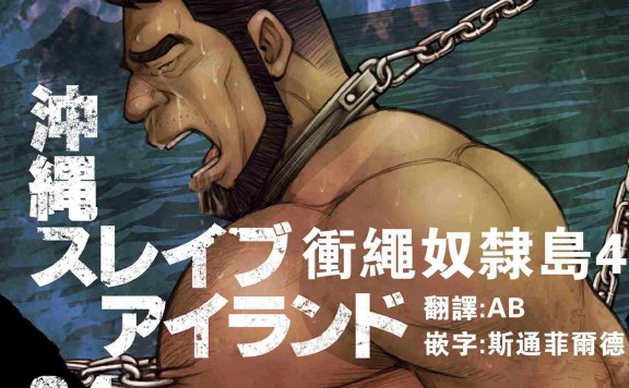 冲绳奴隶岛1～10[186M]