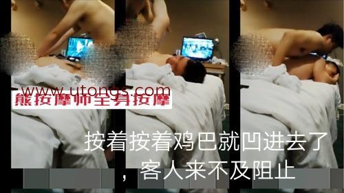 熊按摩师按摩客人屁股，按着按着就进去了，客人来不及阻止[334M]