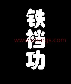 铁裆功私密表演[13M]