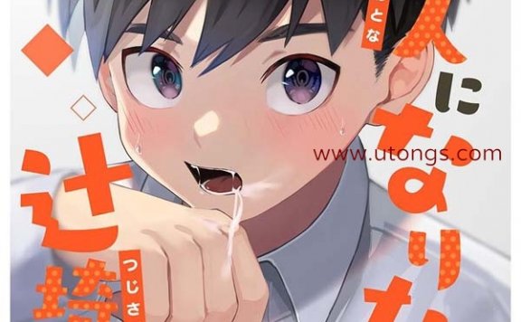 想变成大人的辻崎君 (大人になりたい辻崎くん)[6M]