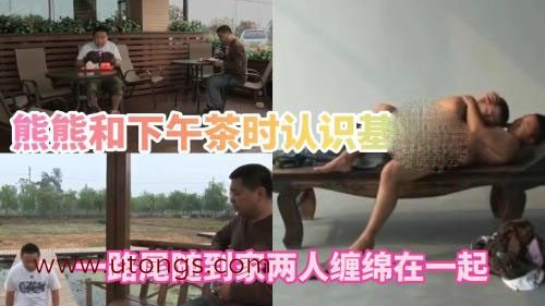 熊熊下午茶时认识的基友，一路尾随到家，两人缠绵在一起[354M]