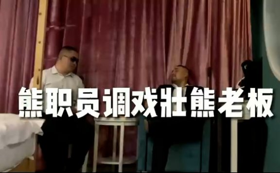 熊职员醉奸壮熊老板[990M]