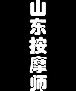 山东按摩师三部曲[1.08G]