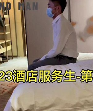 快乐风男：腹肌服务生[908M]