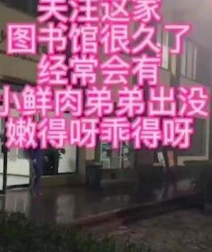 图书馆捡个巨根[285M]