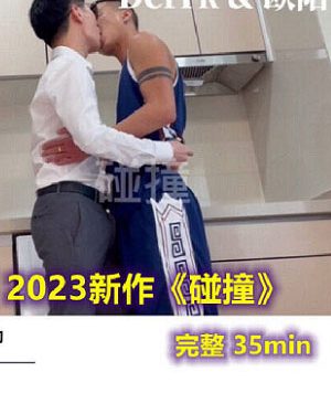 Derrk先生 欧阳：碰撞[228M]