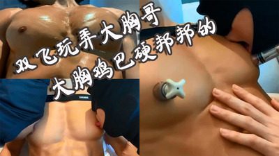 双飞玩弄大胸哥[190M]