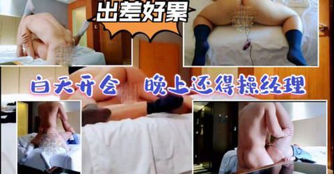 我和部门经理的出差之旅[169M]