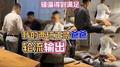 我的兩位正裝爸爸今天一起來C我，輪流輸出，全部内S[75M]