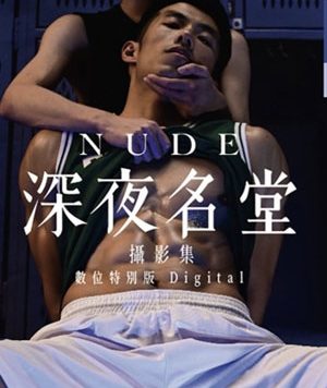深夜名堂摄影集 NUDE[307M]