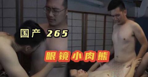 眼鏡小肉熊[84M]