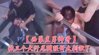 【西装直男帅哥】被三个大汗尾随QJ太刺激了[91M]