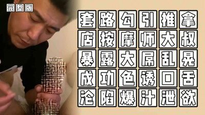 （按摩勾引）（完整版）套路勾引推拿店按摩師大叔暴露大屌亂晃成功色誘口舌淪陷爆汁洩欲[96M]