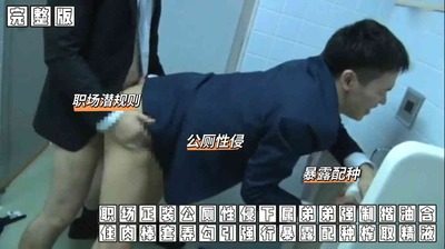 （公廁X侵）（完整版）職場正裝公廁性侵下屬弟弟強制揩油含住rou棒套弄勾引強行配種榨取[88M]