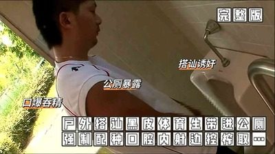 （公廁誘J）（完整版）戶外搭讪黑皮體育生帶進公廁強制配種口腔内设邊控榨取[73M]