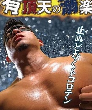 有頂天の溺楽[326M]