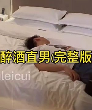 快乐风男：醉酒直男[657M]