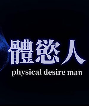 體欲人：小壯來偷吃[924M]