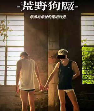 白袜体育生：荒野狗厂[256M]