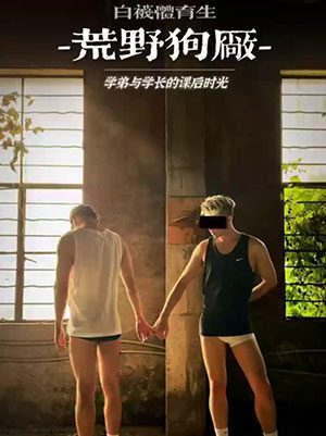 白袜体育生：荒野狗厂[256M]