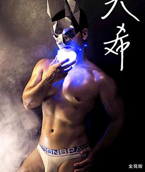 大希 全见版 限制级[335M]