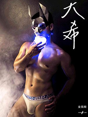 大希 全见版 限制级[335M]