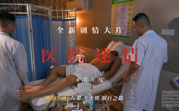 医院迷情 八哥x五十岚x梦想者x乖乖就饭[3.07G]