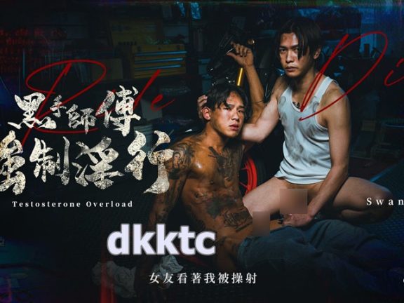 黑手師傅強制淫行 女友看著我被操射 仔仔 x Swang[887M]