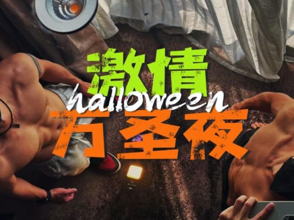 吖弟過浪險 x 痞寸 – 激情萬聖夜[625M]